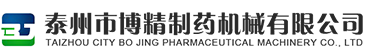 泰州市博精制藥機(jī)械有限公司 泰州市博精制藥機(jī)械有限公司